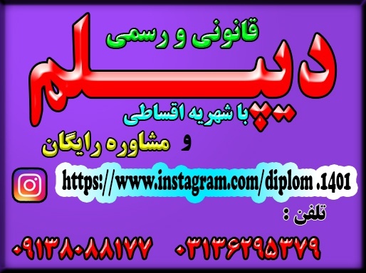 دیپلم آموزش و پرورش , به صورت قانونی