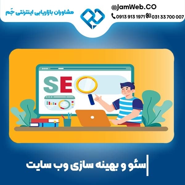 سئو سایت در کرمان با بهترین قیمت بهینه سازی
