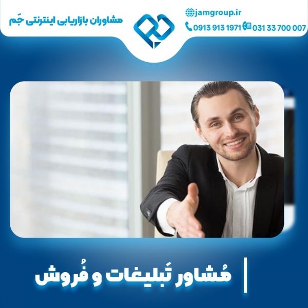مشاور تبلیغات به صورت تخصصی 09139131971