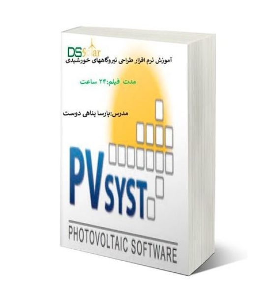 پکیج آموزشی نیروگاههای خورشیدی -مقدماتی -pvsyst-