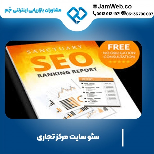 سئو سایت مرکز خرید و بهینه سازی سایت مرکز تجاری