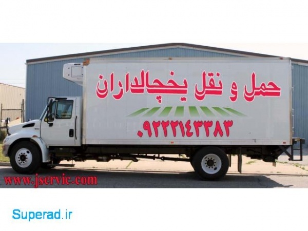 حمل انواع بار های منجمد و فاسد شدنی در یزد